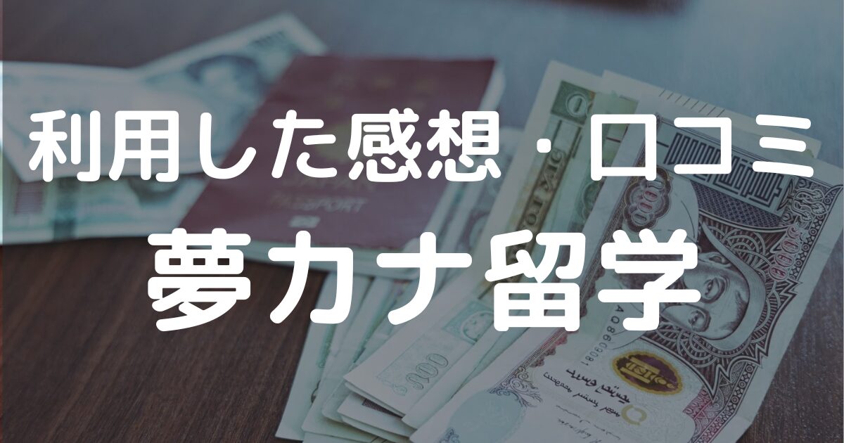 夢カナ留学